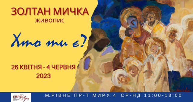 Рівне 26.03.2023 Галерея європейського живопису Євро-Арт