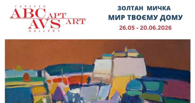 Київ 26.05 – 20.06.2026 Галерея “АВС-арт”