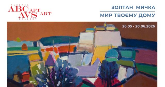 Київ 26.05 – 20.06.2026 Галерея “АВС-арт”
